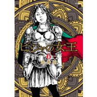 森秀樹 ビジャの女王 (6巻) COMIC | タワーレコード Yahoo!店