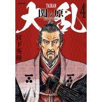 宮下英樹 大乱 関ヶ原 (4巻) COMIC | タワーレコード Yahoo!店