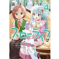 Yui/サウスのサウス 第3王子はスローライフをご所望 (4) COMIC | タワーレコード Yahoo!店