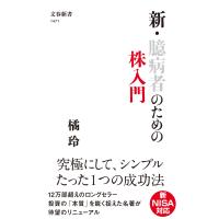 橘玲 新・臆病者のための株入門 Book | タワーレコード Yahoo!店
