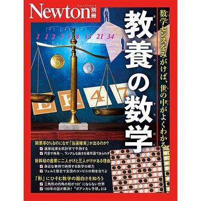 ニュートン 別冊 数学（総合、文芸雑誌）｜雑誌 | 本、雑誌、コミック
