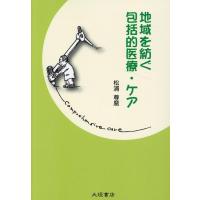 松浦尊麿 地域を紡ぐ包括的医療・ケア Book | タワーレコード Yahoo!店