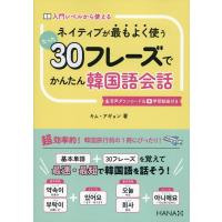 キム・アギョン ネイティブが最もよく使うたった30フレーズでかんたん韓国語会話 Book | タワーレコード Yahoo!店