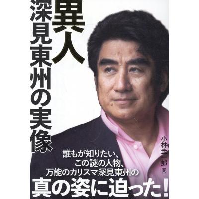 深見 東州のおすすめ人気商品一覧 通販 - Yahoo!ショッピング