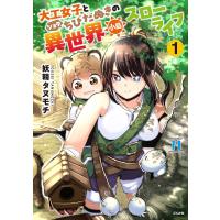 妖精タヌモチ 大工女子とショタちびだぬきの異世界小島スローライフ (1) COMIC | タワーレコード Yahoo!店