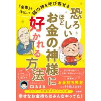 心理カウンセラーmasa 恐ろしいほどお金の神様に好かれる方法 Book | タワーレコード Yahoo!店