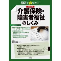 若林美佳 図解で早わかり 改訂新版 介護保険・障害者福祉のしくみ Book | タワーレコード Yahoo!店