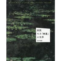 安井裕雄 図説モネ「睡蓮」の世界 Book | タワーレコード Yahoo!店
