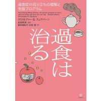 クリストファー・G・フェアバーン 過食は治る 過食症の成り立ちの理解と克服プログラム Book | タワーレコード Yahoo!店