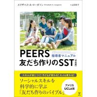 エリザベス・A・ローガソン PEERS友だち作りのSST[学校版] 指導者マニュアル Book | タワーレコード Yahoo!店