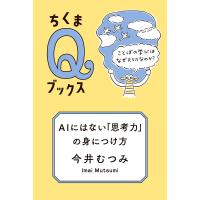 今井むつみ AIにはない「思考力」の身につけ方 ことばの学びはなぜ大切なのか? Book | タワーレコード Yahoo!店