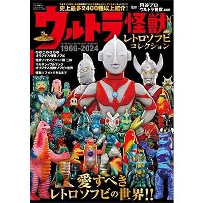 ソフビ（本、雑誌、コミック）のおすすめ人気商品一覧 通販 - Yahoo