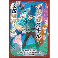 本山とらじろう 不遇スキルの支援魔導士 〜パーティーを追放されたけど、直後のスキルアップデートで真の力に目覚めて COMIC | タワーレコード Yahoo!店