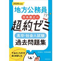 寺本康之 2026年度版 地方公務員 寺本康之の超約ゼミ 高卒・社会人試験 過去問題集 Book | タワーレコード Yahoo!店