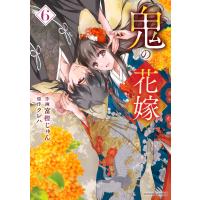 富樫じゅん 鬼の花嫁 6 COMIC | タワーレコード Yahoo!店