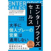 佐藤亮 エンタープライズセールス 大企業担当の営業組織が成果を出し続けるためのバイブル Book | タワーレコード Yahoo!店