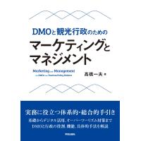 高橋一夫 DMOと観光行政のための マーケティングとマネジメント Book | タワーレコード Yahoo!店