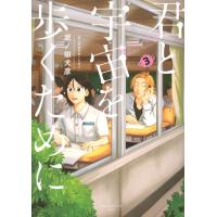 泥ノ田犬彦 君と宇宙を歩くために(3) COMIC | タワーレコード Yahoo!店