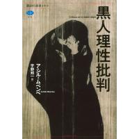 アシル・ムベンベ 黒人理性批判 Book | タワーレコード Yahoo!店