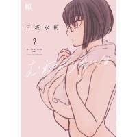 日坂水柯 むねのうちには (2) COMIC | タワーレコード Yahoo!店