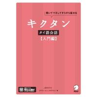 上原みどりこ キクタンタイ語会話【入門編】 Book | タワーレコード Yahoo!店
