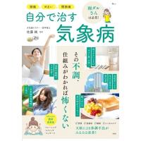 佐藤純 (天気痛ドクター) 頭痛、めまい、関節痛 自分で治す気象病 Mook | タワーレコード Yahoo!店