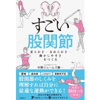 中野ジェームズ修一 すごい股関節 柔らかさ・なめらかさ・動かしやすさをつくる Book | タワーレコード Yahoo!店