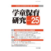 一般社団法人日本学童保育士協会 学童保育研究 第25号 子どもたちの放課後世界の変容と現代の学童保育 Book | タワーレコード Yahoo!店