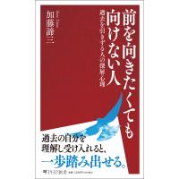 加藤諦三 前を向きたくても向けない人 過去を引きずる人の深層心理 Book | タワーレコード Yahoo!店
