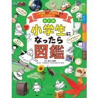 長谷川 康男 新訂版 小学生になったら図鑑 入学準備から小学校生活までずっと役立つ366 Book | タワーレコード Yahoo!店
