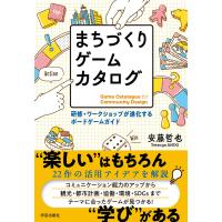 安藤哲也 まちづくりゲームカタログ 研修・ワークショップが進化するボードゲームガイド Book | タワーレコード Yahoo!店