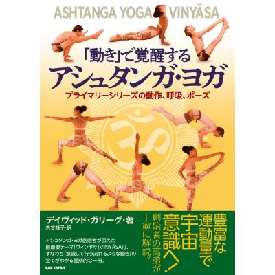 アシュタンガヨガ（本、雑誌、コミック）のおすすめ人気商品一覧