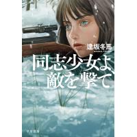 逢坂冬馬 同志少女よ、敵を撃て Book | タワーレコード Yahoo!店