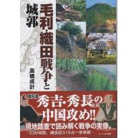 高橋成計 毛利・織田戦争と城郭 Book | タワーレコード Yahoo!店