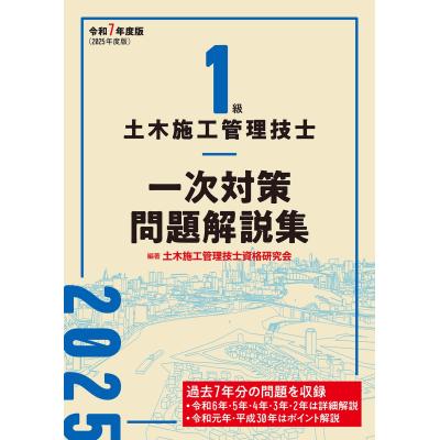1級土木施工管理技士 問題集のおすすめ人気商品一覧 通販
