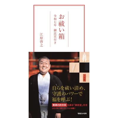 江原啓之 お祓い箱 令和七年 御託宣付き Book : タワーレコード Yahoo