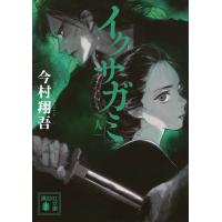 今村翔吾 イクサガミ 人 Book | タワーレコード Yahoo!店
