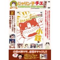 じゃりン子チエ complete dvd bookのおすすめ人気商品一覧 通販