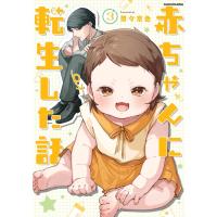 茶々京色 赤ちゃんに転生した話(3) (3) Book | タワーレコード Yahoo!店