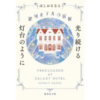 ほしおさなえ 銀河ホテルの居候 光り続ける灯台のように Book | タワーレコード Yahoo!店