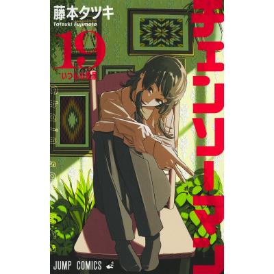 チェンソーマン　非全巻　全19巻 チェンソーマン 1〜19巻(最新19巻含む)全19巻セット - メルカリ