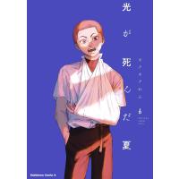 モクモクれん 光が死んだ夏 6 (6) COMIC | タワーレコード Yahoo!店