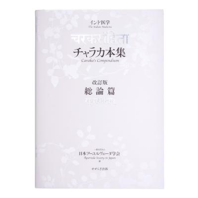 アーユルヴェーダ 本のおすすめ人気商品一覧 通販 - Yahoo!ショッピング