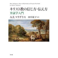 A.E.マクグラス キリスト教の信じ方・伝え方 弁証学入門 Book | タワーレコード Yahoo!店
