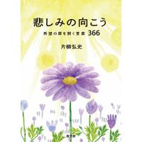 片柳弘史 悲しみの向こう 希望の扉を開く言葉366 Book | タワーレコード Yahoo!店