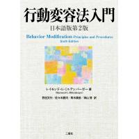 Raymond G.Miltenberger 行動変容法入門 日本語版第2版 Book | タワーレコード Yahoo!店