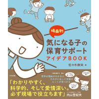 佐々木康栄 場面別 気になる子の保育サポートアイデアBOOK Book | タワーレコード Yahoo!店