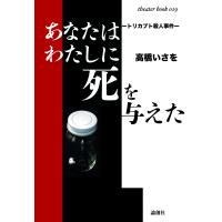 高橋いさを あなたはわたしに死を与えた Book | タワーレコード Yahoo!店