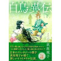 荻原規子 白鳥異伝下 〈新装版〉 Book | タワーレコード Yahoo!店