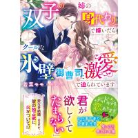 若菜モモ 双子の姉の身代わりで嫁いだらクールな氷壁御曹司に激愛で迫られています Book | タワーレコード Yahoo!店